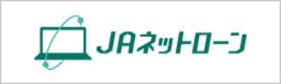 ＪAネットローン