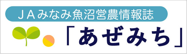 ＪＡみなみ魚沼営農情報誌 「あぜみち」はこちらから