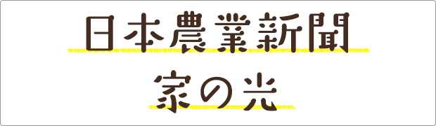 日本農業新聞／家の光