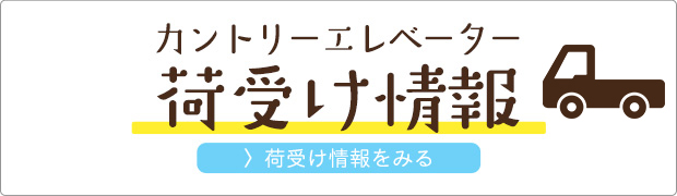 カントリーエレベーター　荷受け情報