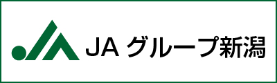 ＪＡグループ新潟