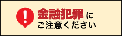 金融犯罪にご注意ください