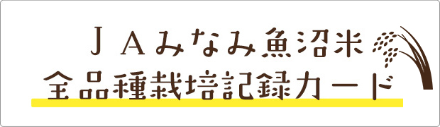 ＪＡみなみ魚沼米全品種栽培記録カード