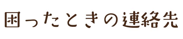 困ったときの連絡先