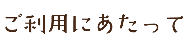 ご利用にあたって