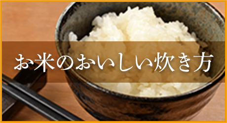 お米のおいしい炊き方