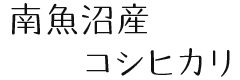 南魚沼産コシヒカリ しおざわ産コシヒカリ