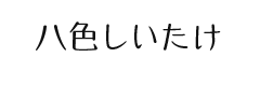 八色しいたけ