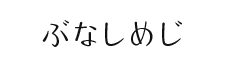 ぶなしめじ