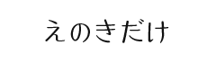 えのきだけ