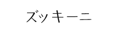 ズッキーニ