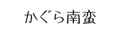 かぐら南蛮