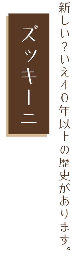 新しい？いえ40年以上の歴史があります。 ズッキーニ