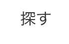 探す