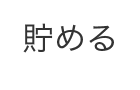 貯める