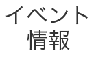 イベント情報