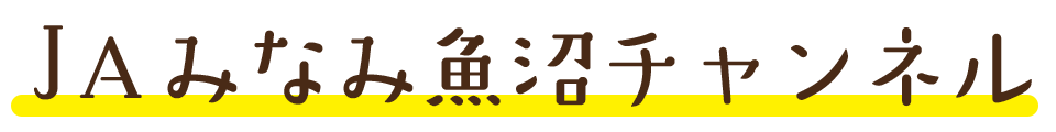 ＪＡみなみ魚沼チャンネル