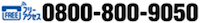 フリーアクセス： 0800-800-9050