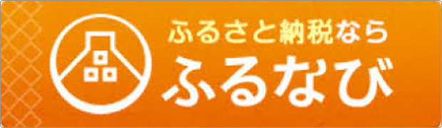 ふるなびサイトのバナー